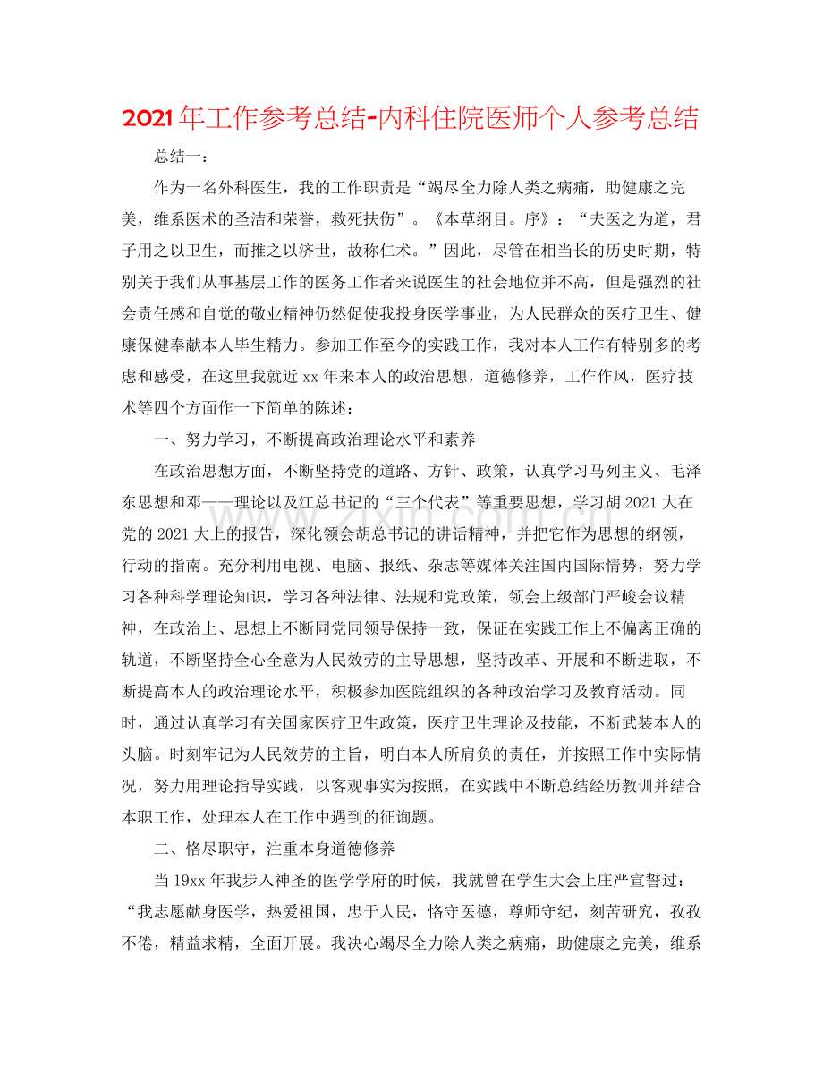 2021年工作参考总结内科住院医师个人参考总结.docx_第1页