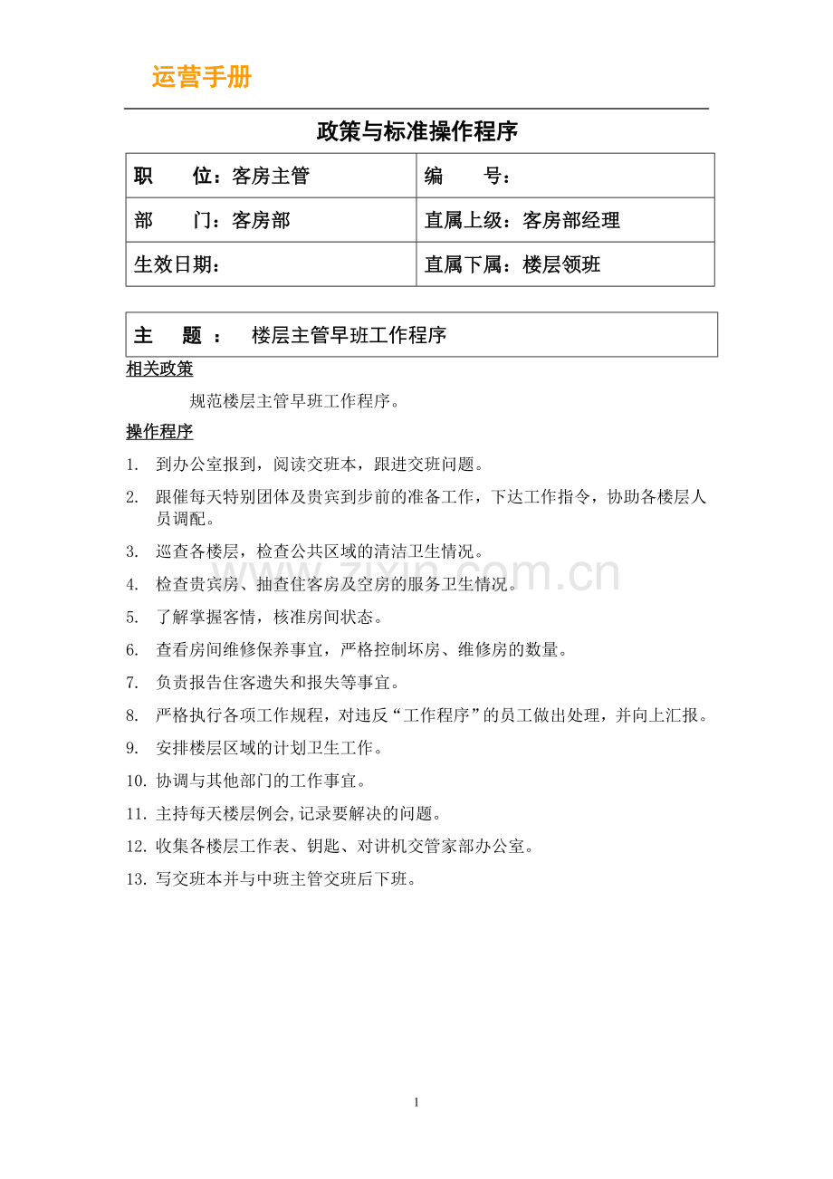 楼层主管、领班、服务员和房务中心文员 工作程序.GE - 副本.doc_第1页