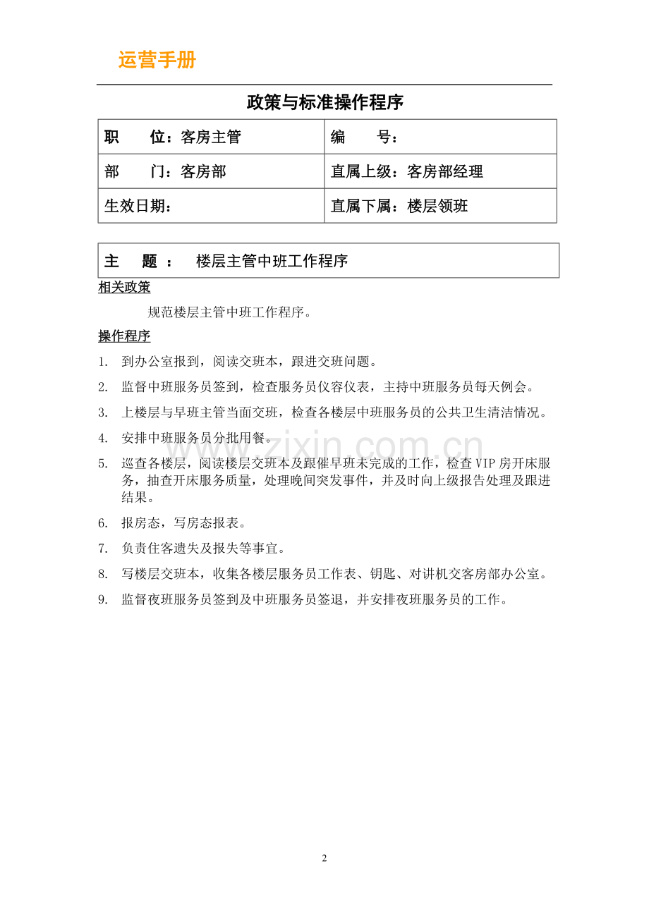 楼层主管、领班、服务员和房务中心文员 工作程序.GE - 副本.doc_第2页