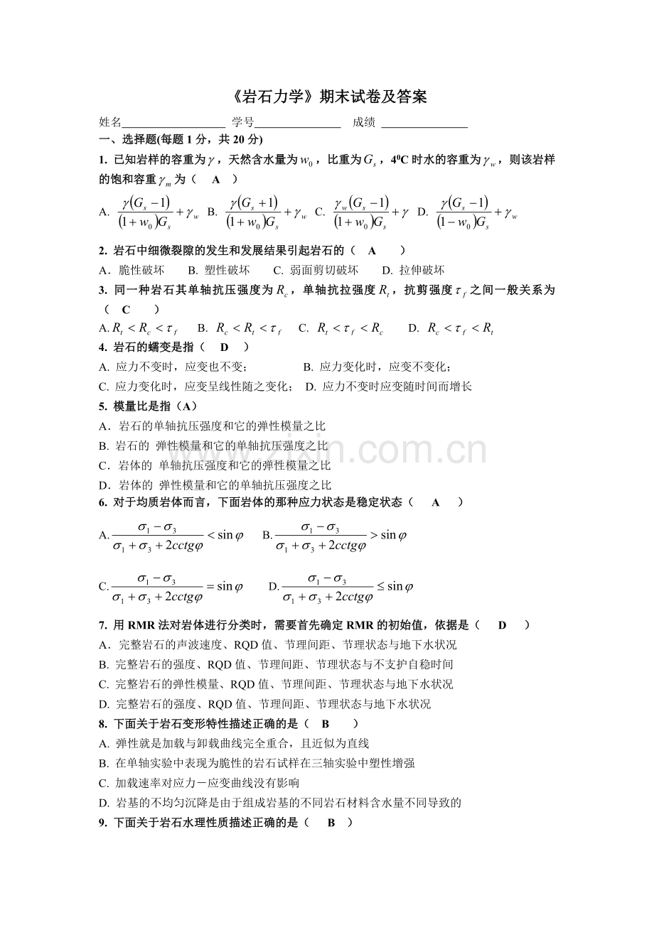 《岩石力学》期末试卷及答案.doc_第1页