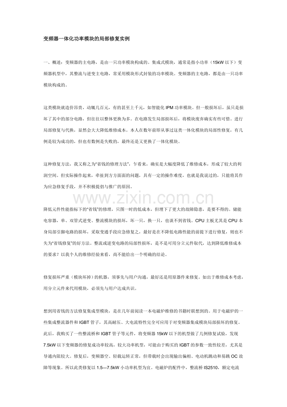 变频器一体化功率模块的局部修复实例.doc_第1页
