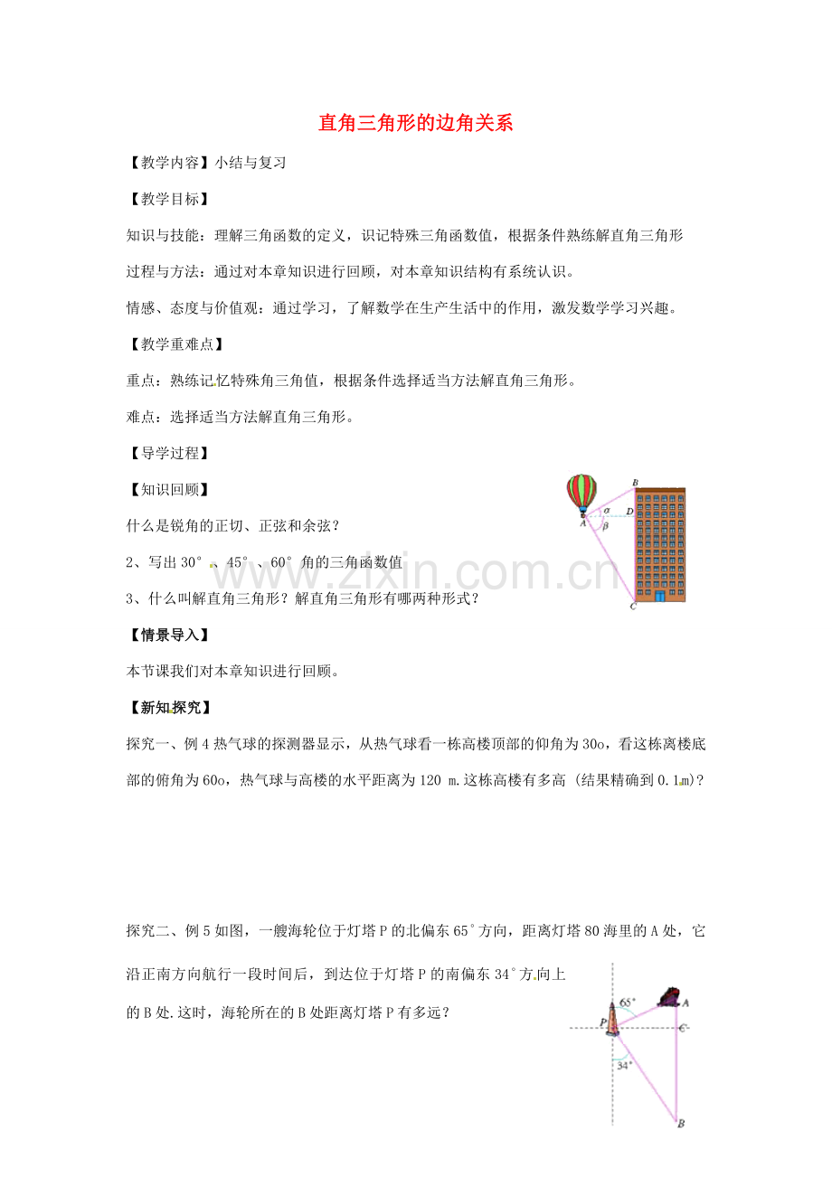 春九年级数学下册 第一章 直角三角形的边角关系小结与复习教案 （新版）北师大版-（新版）北师大版初中九年级下册数学教案.doc_第1页