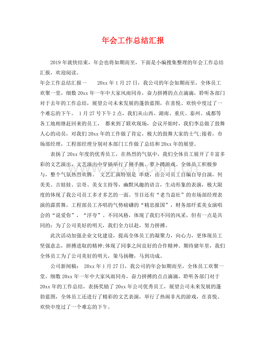 年会工作总结汇报 .docx_第1页