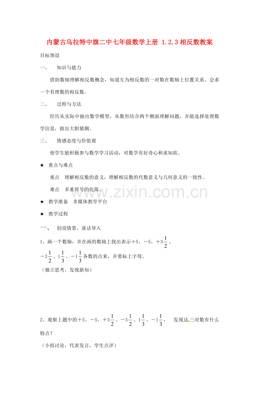 内蒙古乌拉特中旗二中七年级数学上册 1.2.3相反数教案.doc_第1页