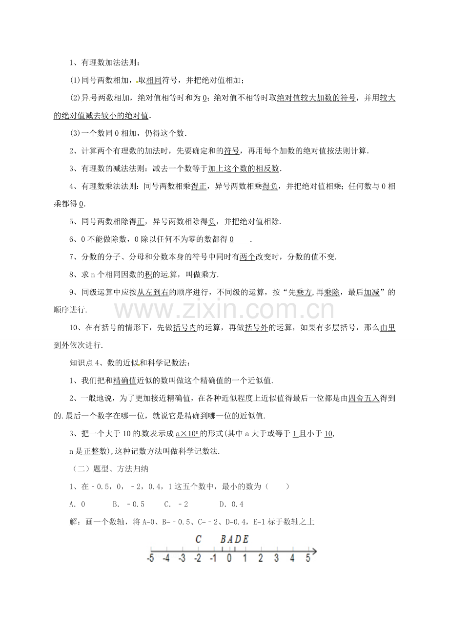 七年级数学上册 第1章 有理数章末复习教案 （新版）北京课改版-北京课改版初中七年级上册数学教案.doc_第2页