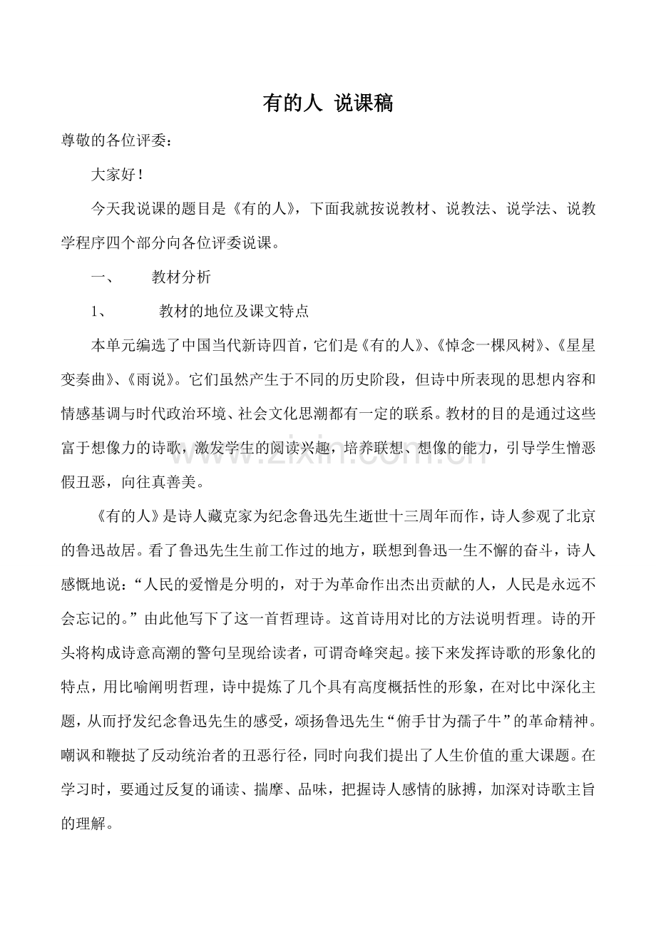 八年级语文下册有的人 说课稿苏教版.doc_第1页