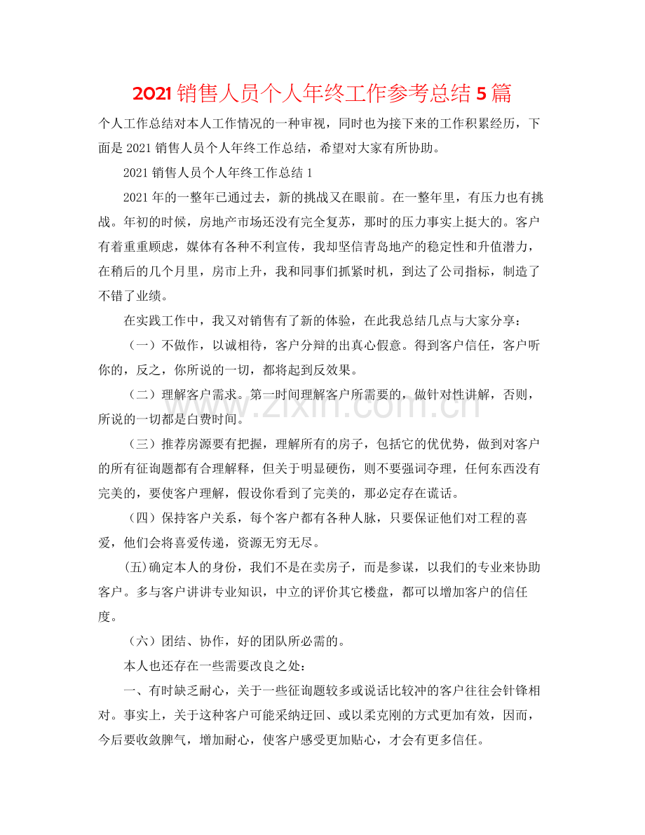 销售人员个人年终工作参考总结5篇.docx_第1页