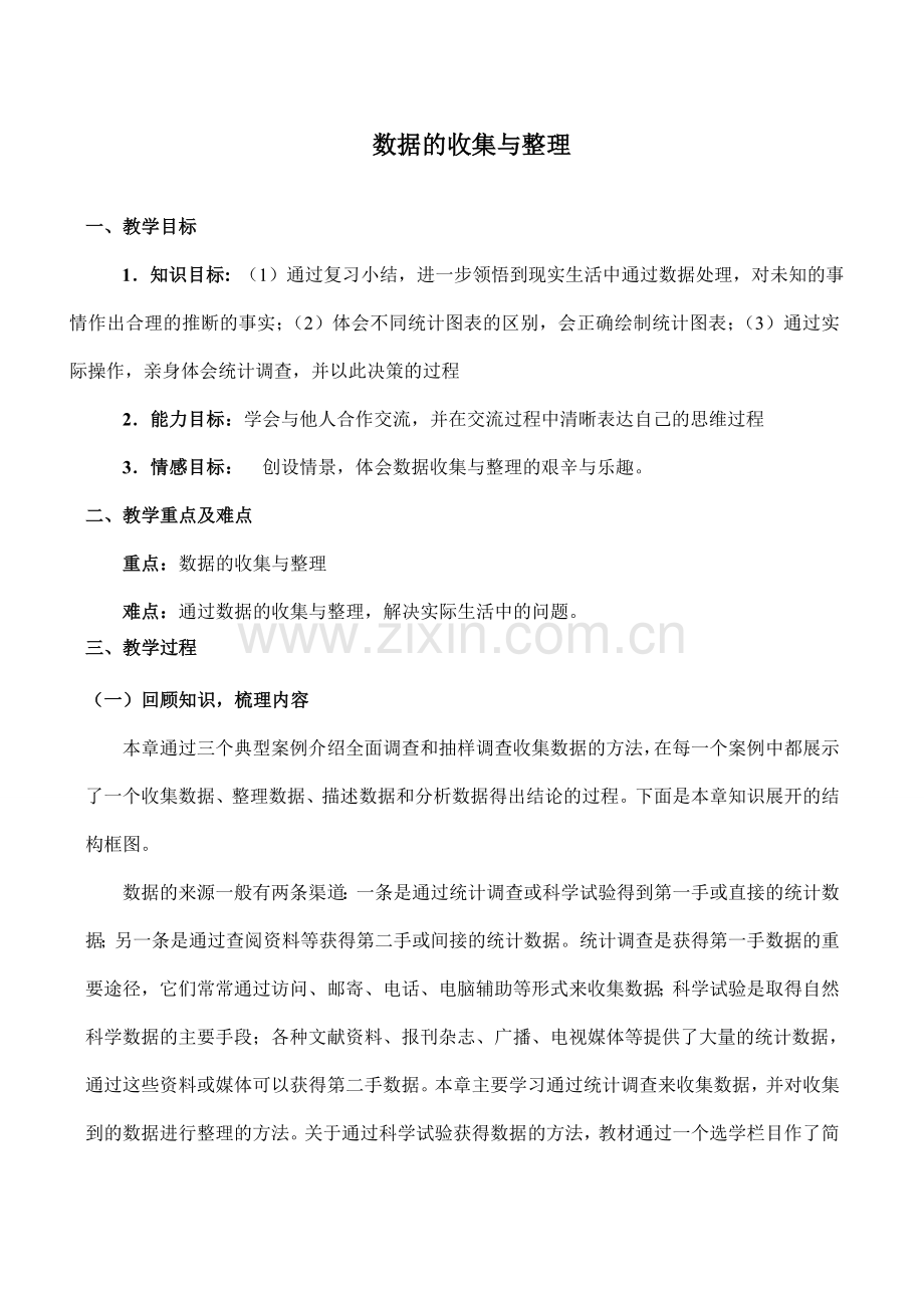 八年级数学数据的收集与整理(2)鲁教版.doc_第1页