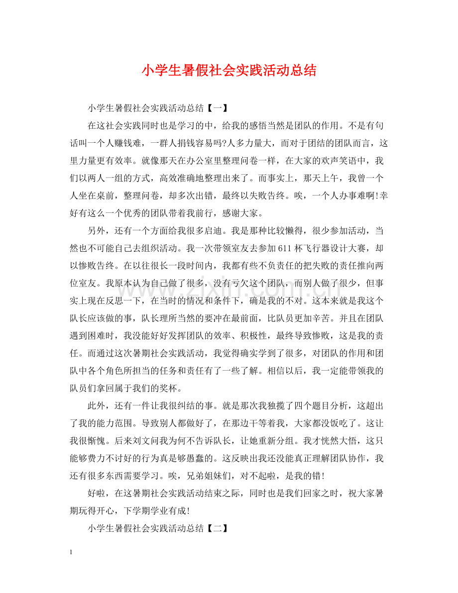 小学生暑假社会实践活动总结.docx_第1页