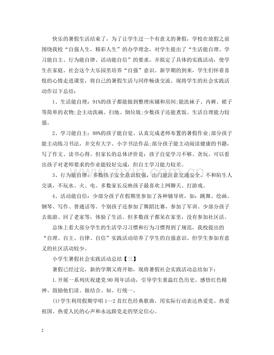 小学生暑假社会实践活动总结.docx_第2页