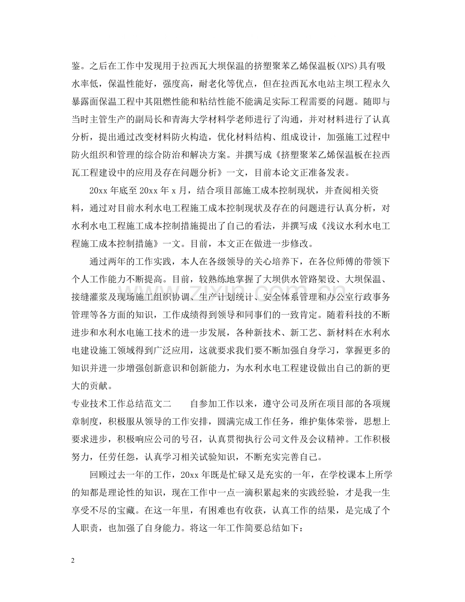 专业技术工作总结怎么写2.docx_第2页