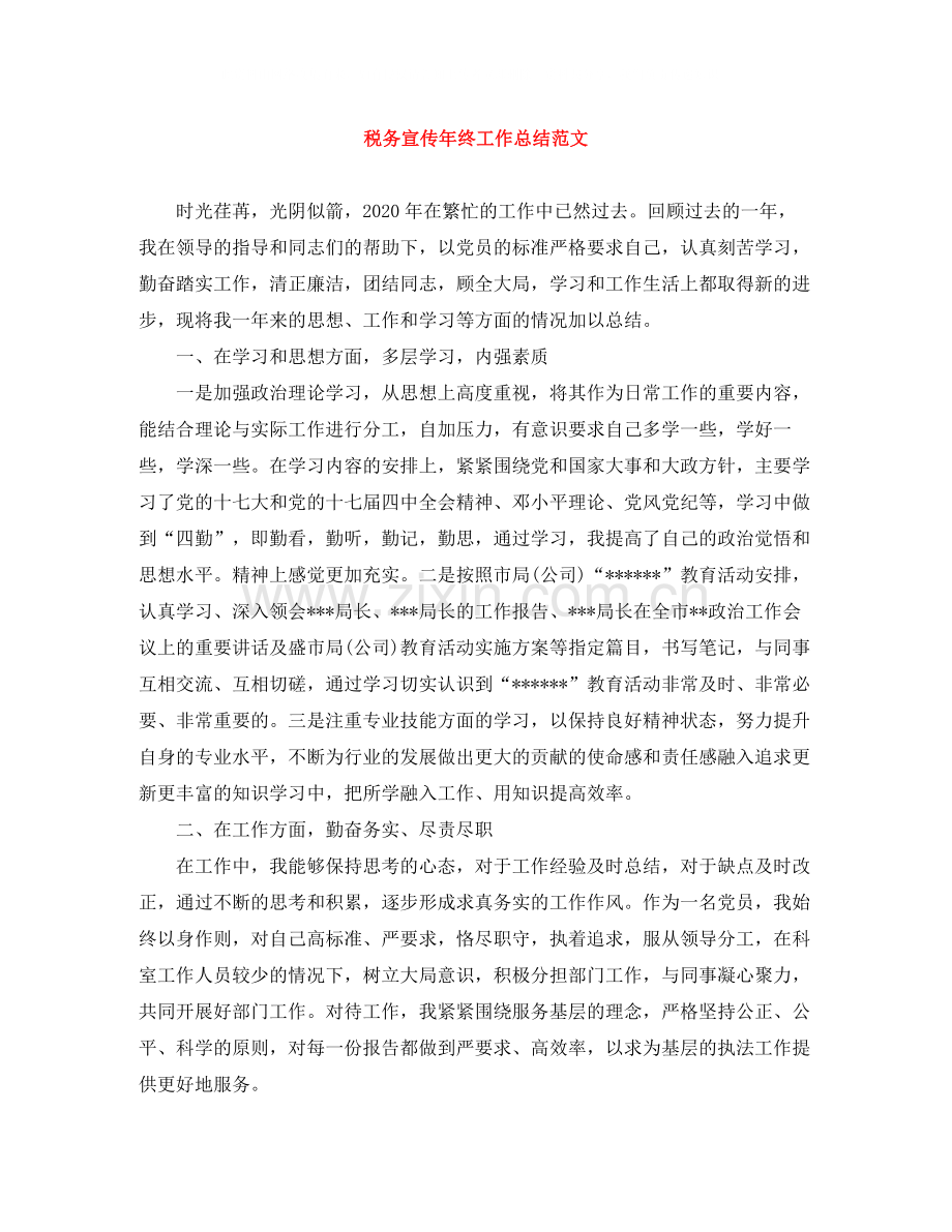 税务宣传年终工作总结范文.docx_第1页
