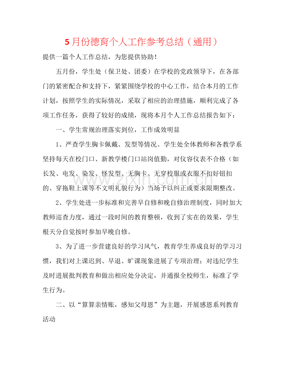 5月份德育个人工作参考总结（通用）.docx_第1页