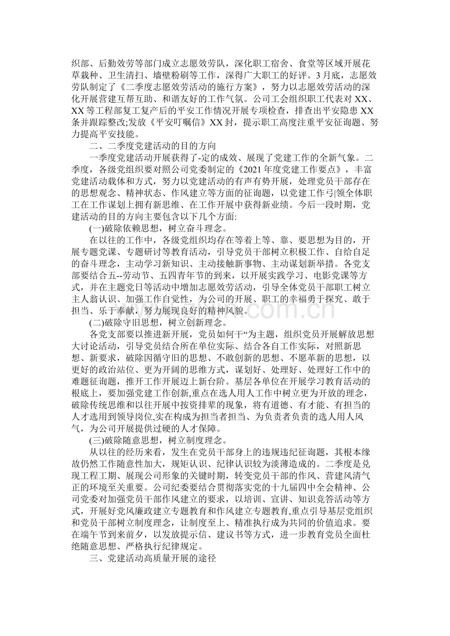 企业年第一季度开展党建工作总结汇报两篇.docx_第2页