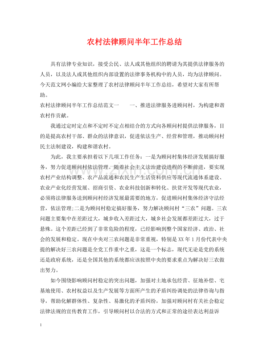 农村法律顾问半年工作总结.docx_第1页