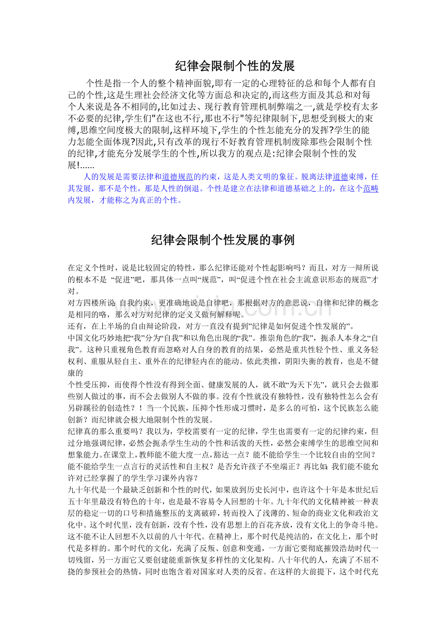 纪律会限制个性的发展.doc_第1页