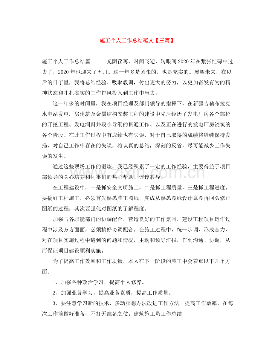 施工个人工作总结范文【三篇】.docx_第1页