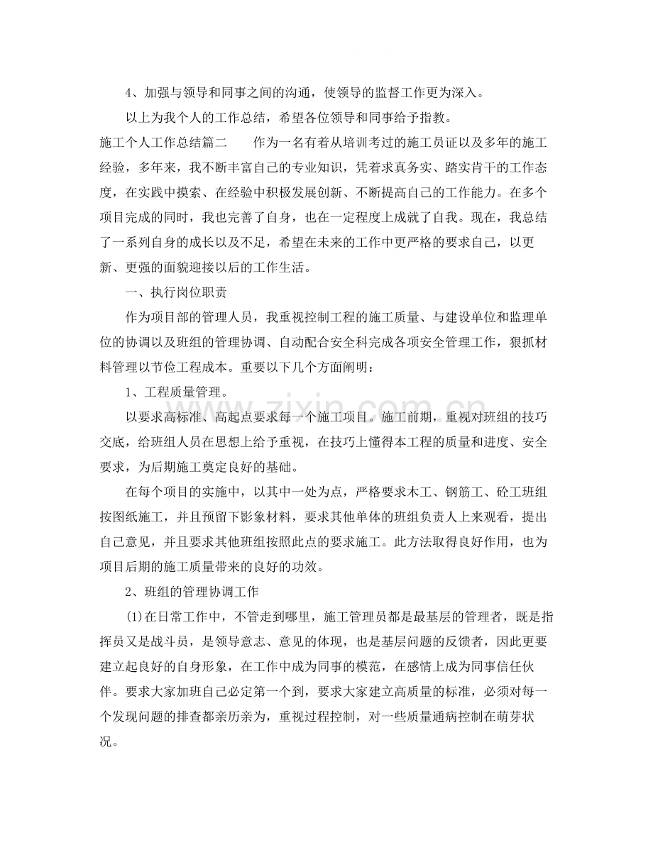 施工个人工作总结范文【三篇】.docx_第2页