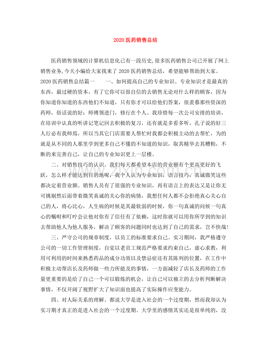 医药销售总结.docx_第1页