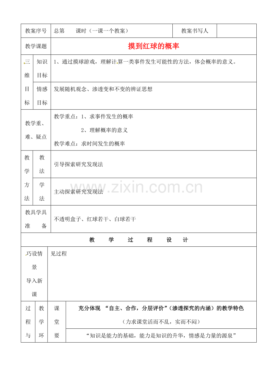河南省开封县八里湾四中七年级数学下册《4.2摸到红球的概率》教案 北师大版 .doc_第1页