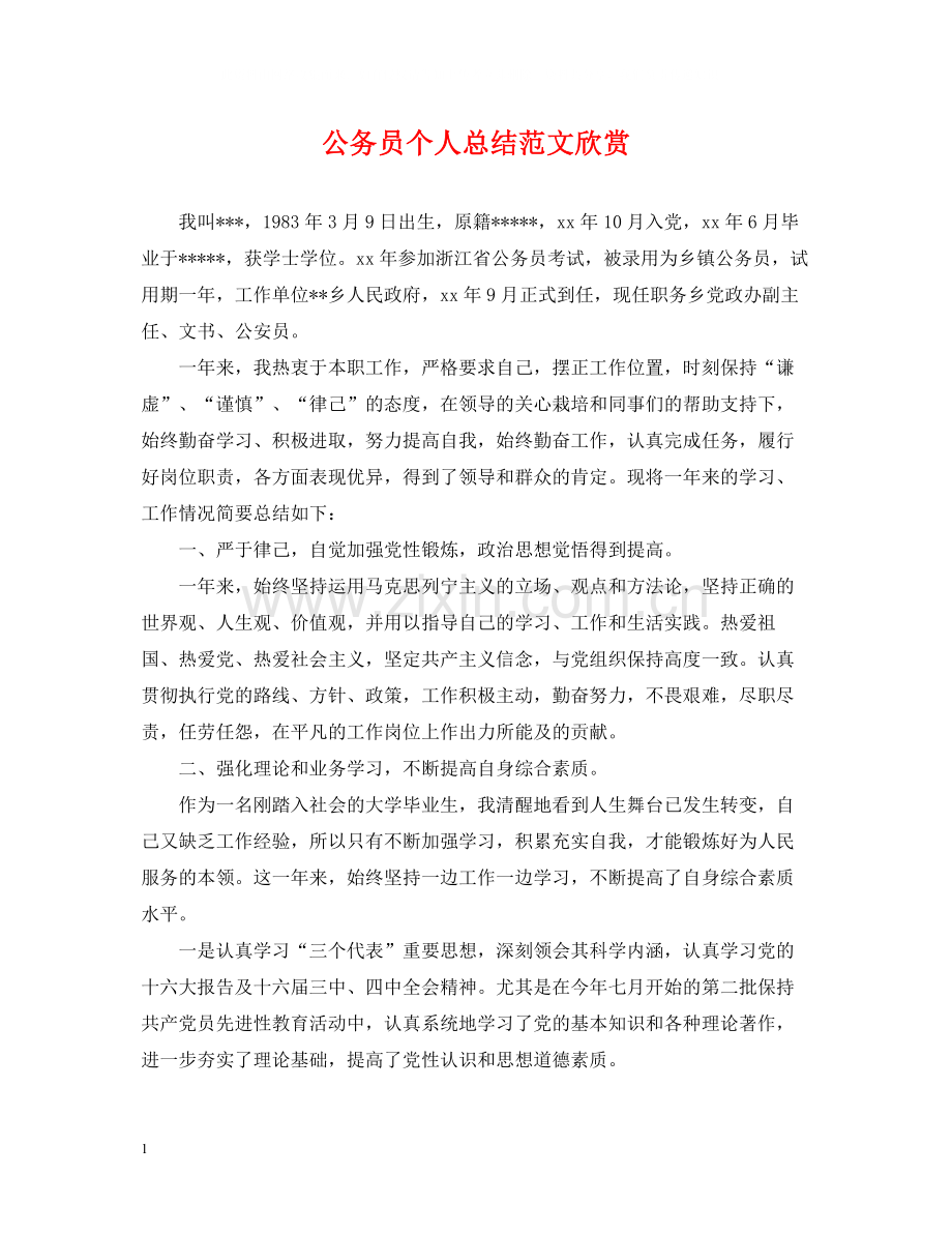 公务员个人总结范文欣赏.docx_第1页