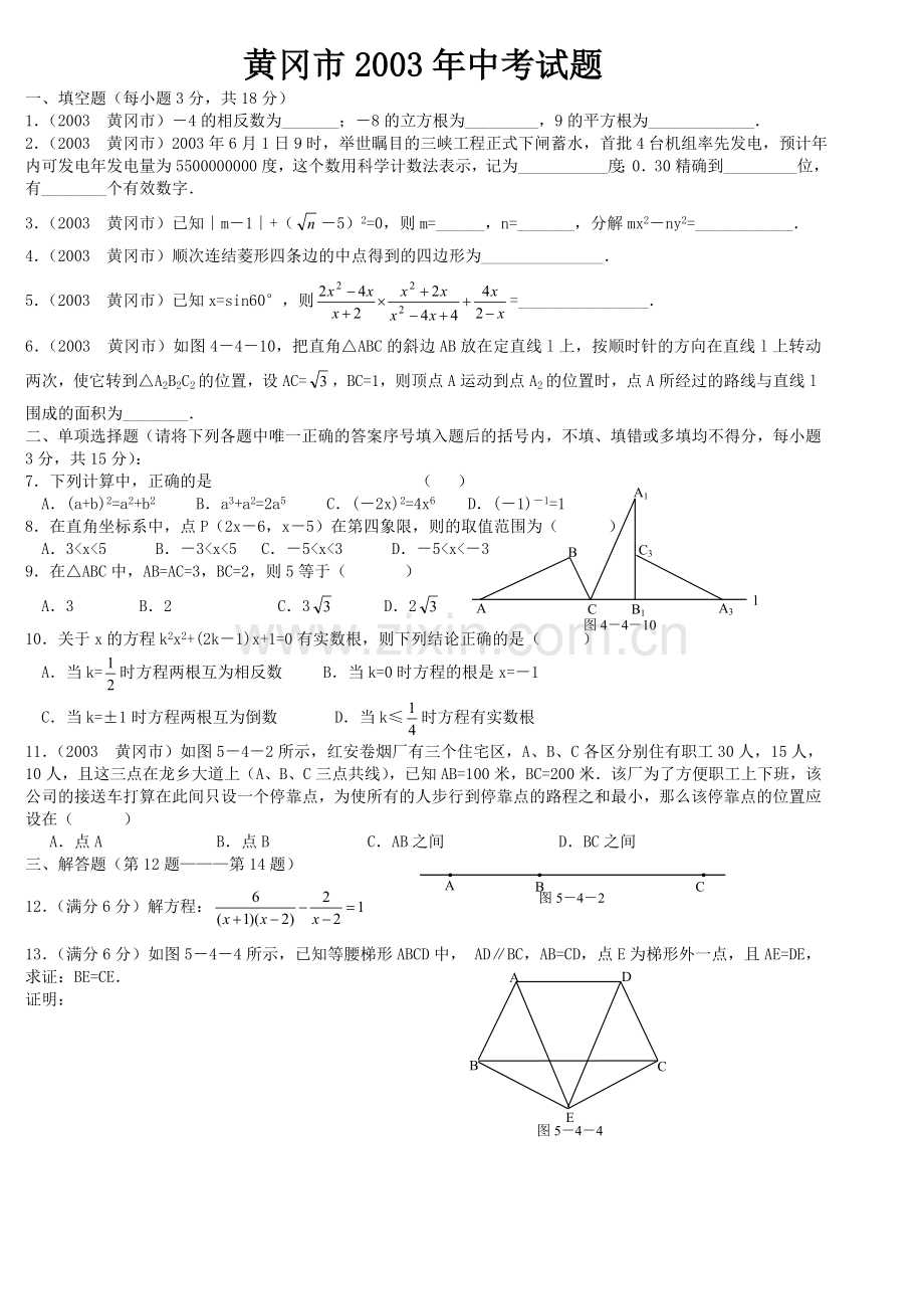黄冈市2003年中考试题.doc_第1页