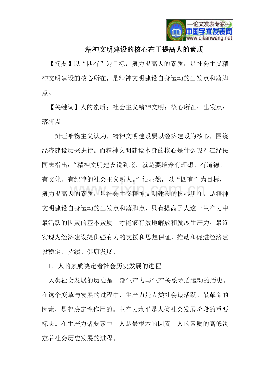 精神文明建设的核心在于提高人的素质.doc_第1页
