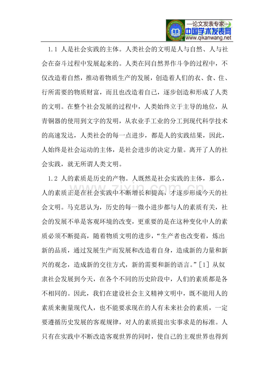 精神文明建设的核心在于提高人的素质.doc_第2页