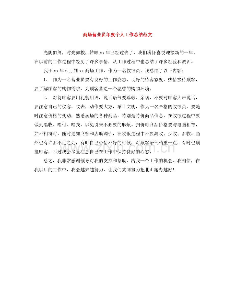 商场营业员年度个人工作总结范文.docx_第1页