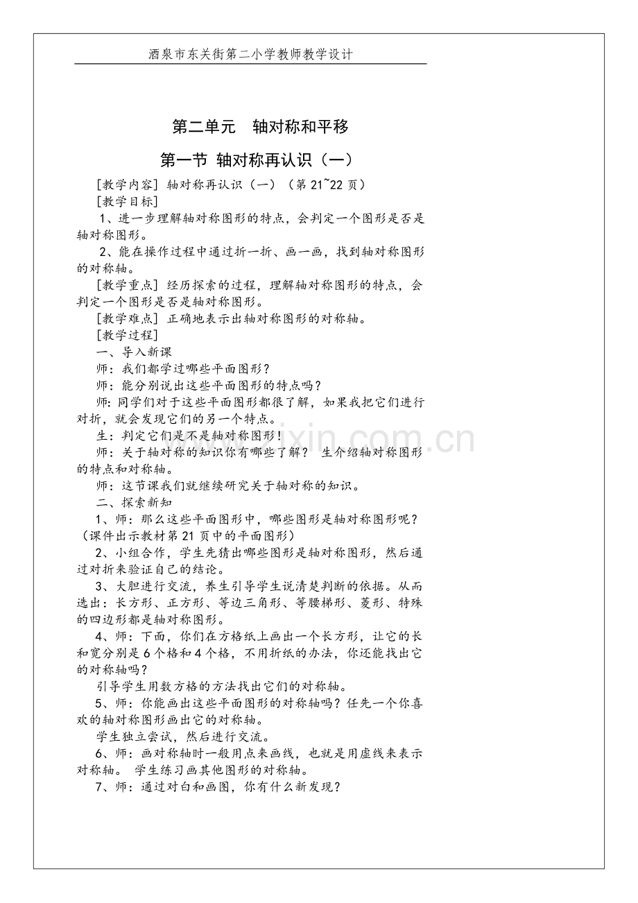 轴对称和平移教案.doc_第1页