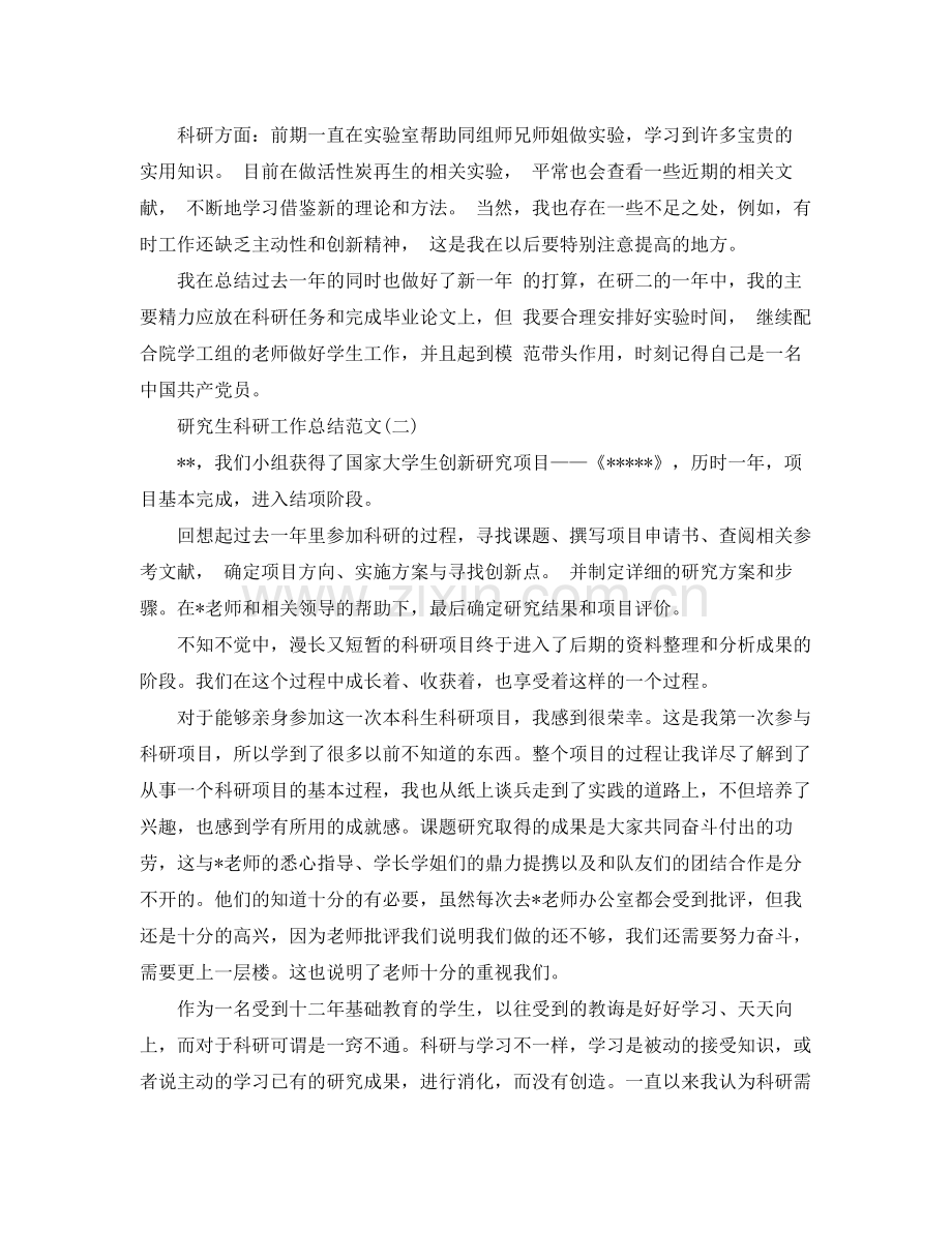 研究生科研工作总结范文模板 .docx_第2页