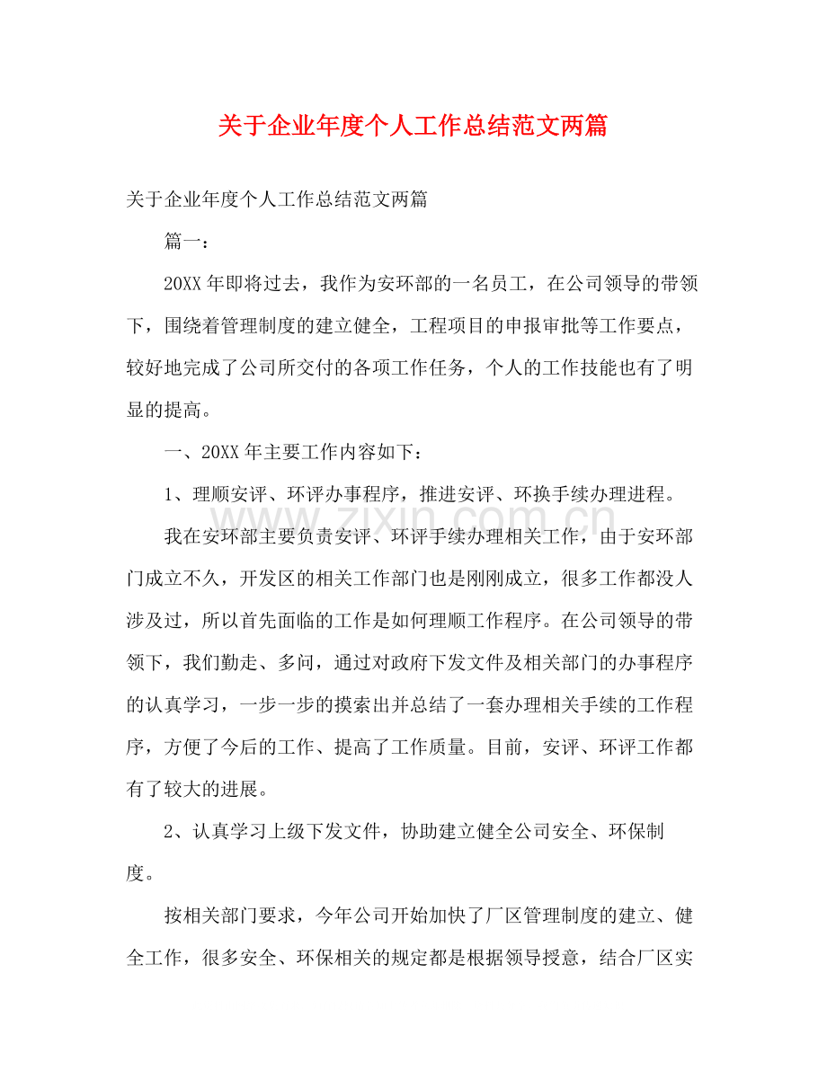 关于企业年度个人工作总结范文两篇.docx_第1页