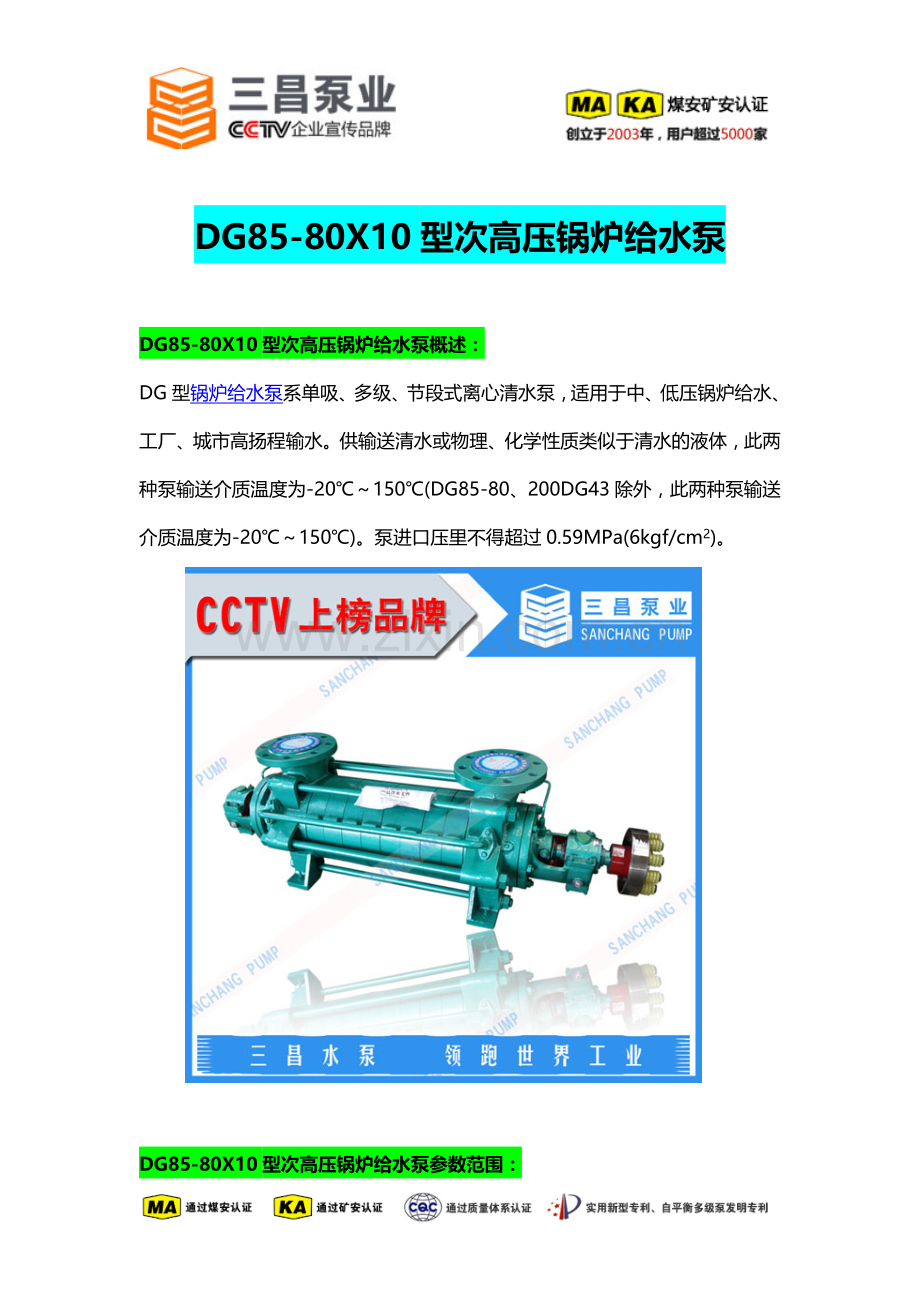 DG85-80X10型次高压锅炉给水泵厂家价格,销售公司,三昌泵业.doc_第1页