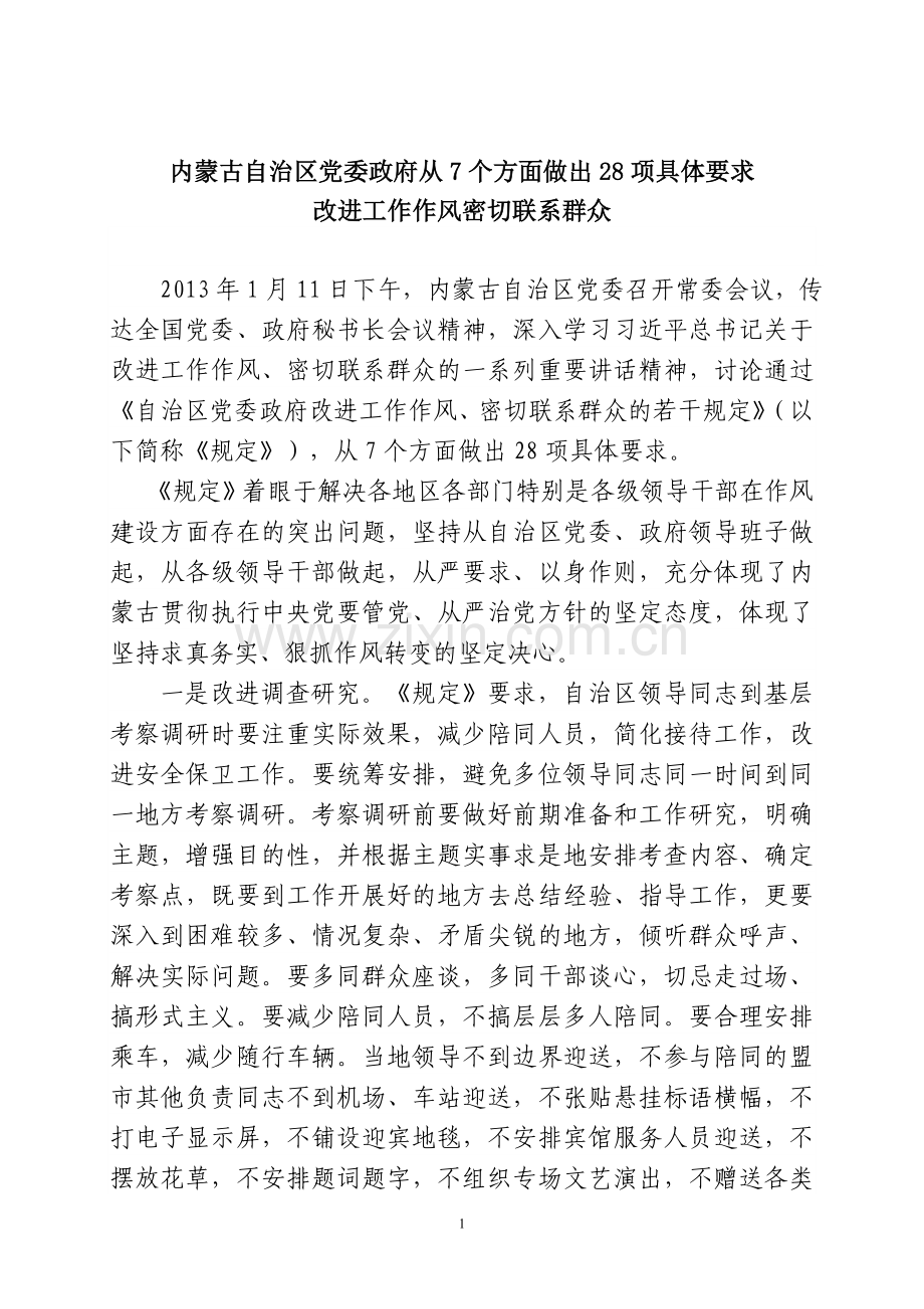 内蒙古28项配套规定.doc_第1页