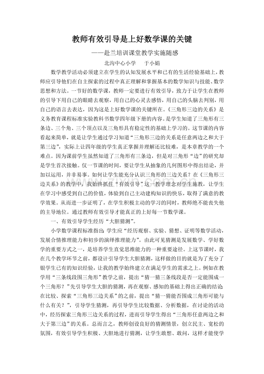 教师有效引导是上好数学课的关键.doc_第1页