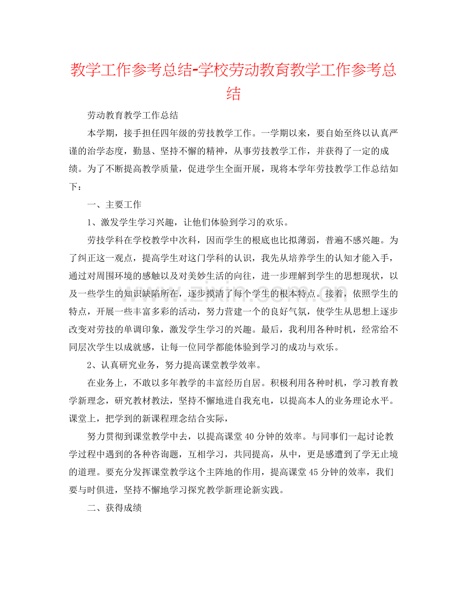 教学工作参考总结学校劳动教育教学工作参考总结.docx_第1页