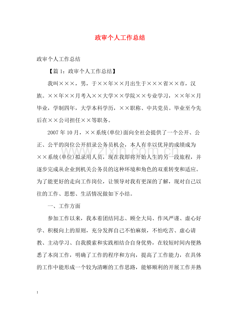政审个人工作总结.docx_第1页