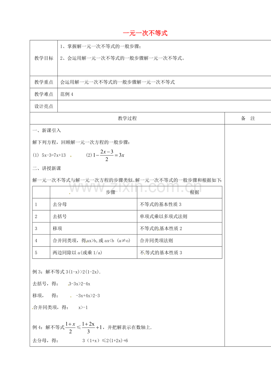 浙江省余姚市小曹娥镇初级中学八年级数学上册 3.3 一元一次不等式教案（2）（新版）浙教版.doc_第1页