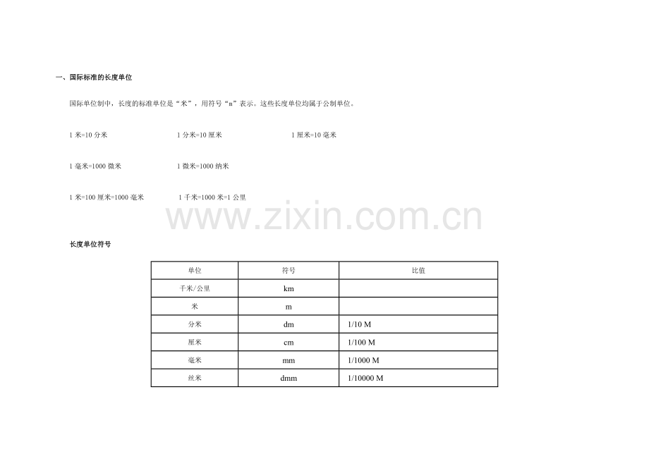 国际标准的长度单位.doc_第1页