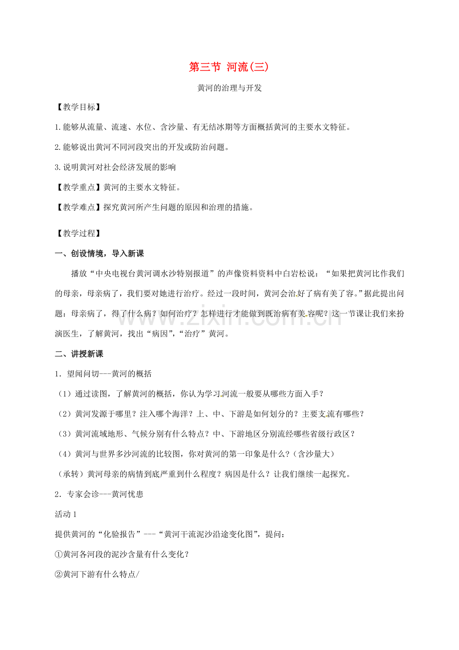 江苏省东海县八年级地理上册 2.3 河流（三）黄河的治理与开发教案 （新版）新人教版-（新版）新人教版初中八年级上册地理教案.doc_第1页