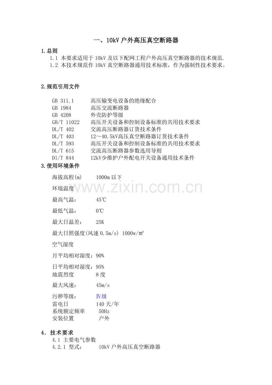 技术规范(0202)10KV户外高压真空断路器及智能型分界真空断路器.doc_第1页