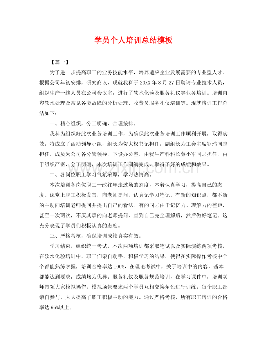 学员个人培训总结模板 .docx_第1页