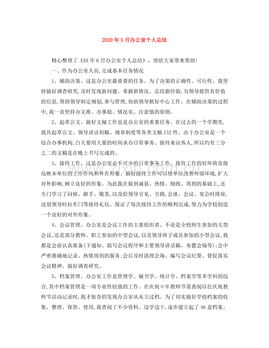 2020年5月办公室个人总结.docx_第1页