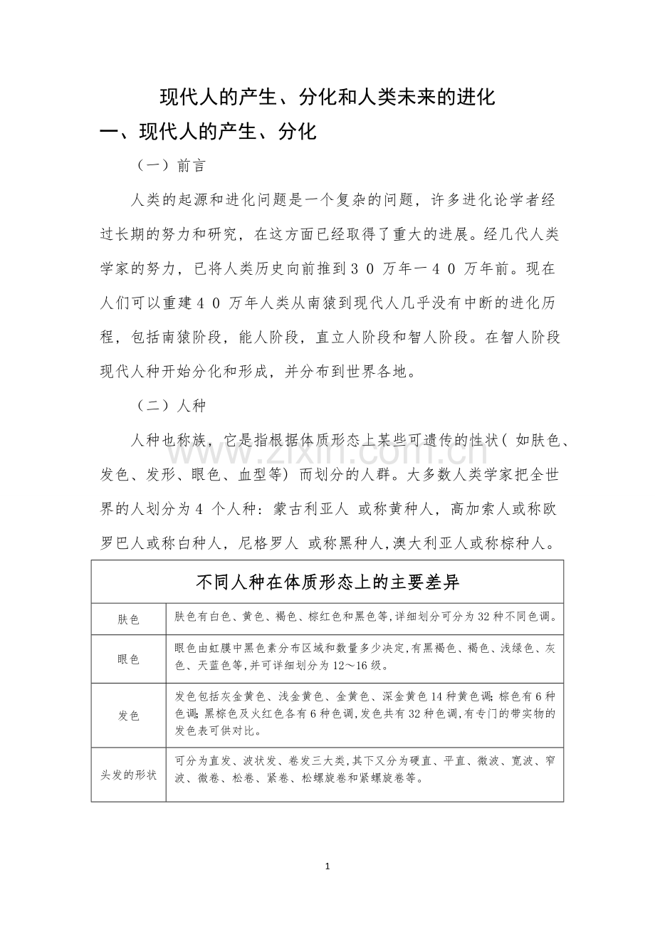 现代人的产生、分化和人类未来的进化.doc_第1页