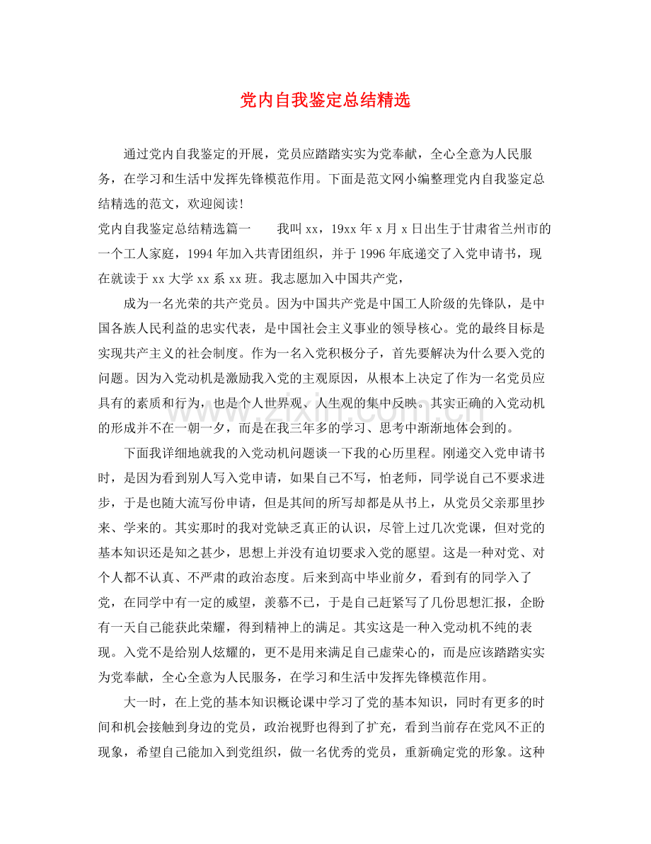 党内自我鉴定总结.docx_第1页
