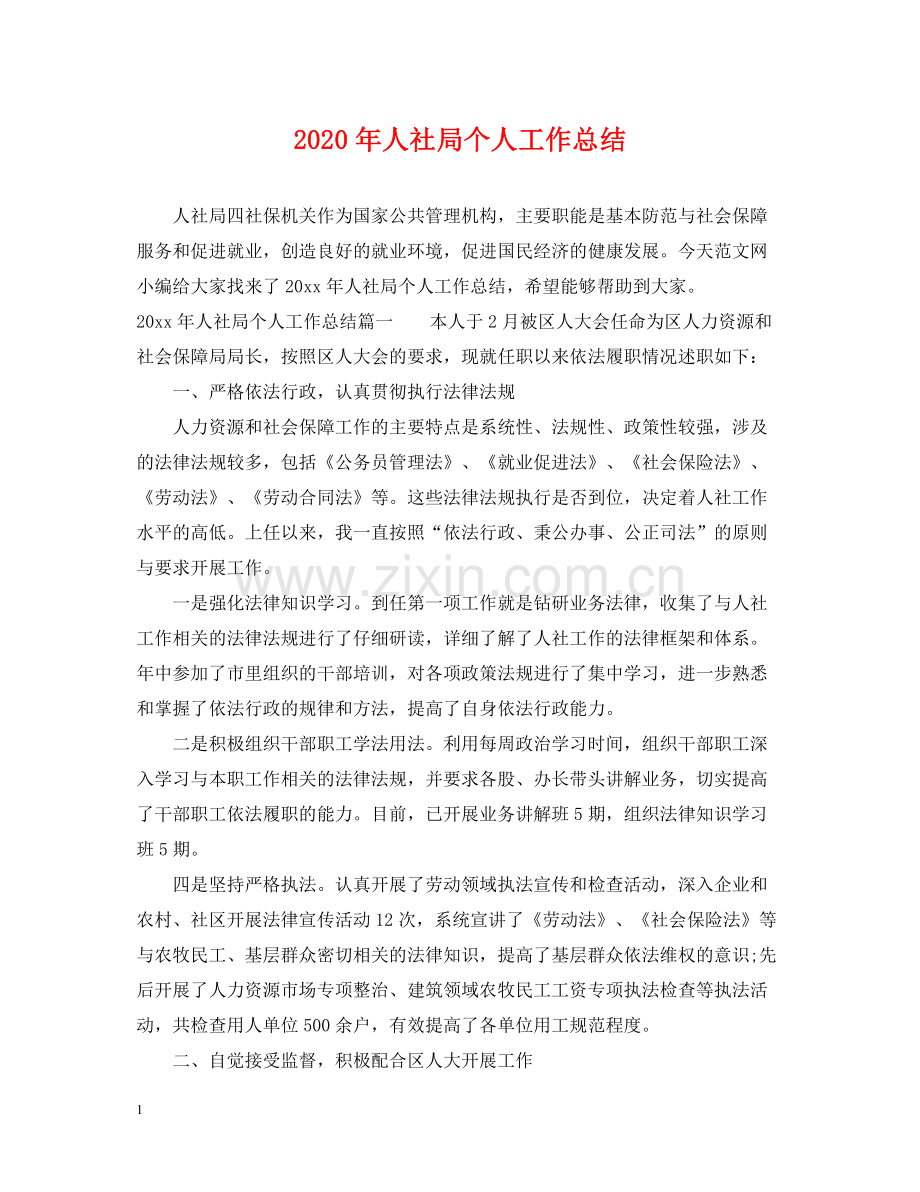 2020年人社局个人工作总结.docx_第1页