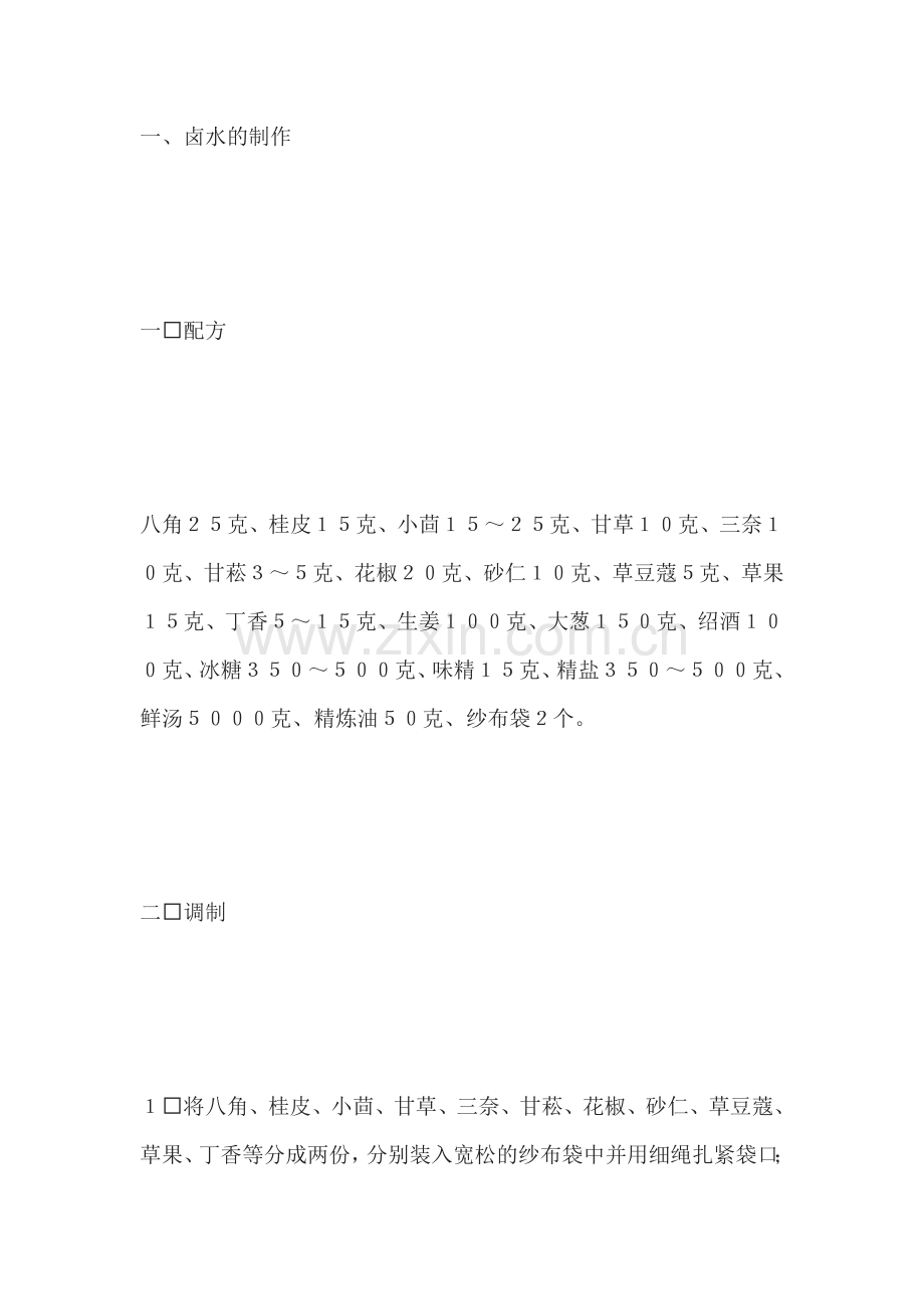川式卤水制法.doc_第1页