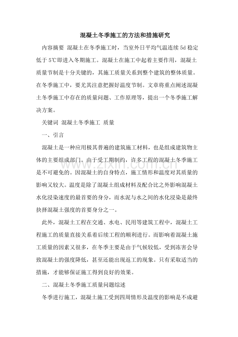 混凝土冬季施工的方法和措施研究.doc_第1页