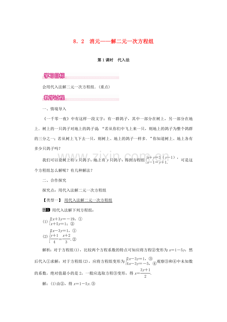 春七年级数学下册 第八章 二元一次方程组 8.2 消元—解二元一次方程组 第1课时 代入法教案1 （新版）新人教版-（新版）新人教版初中七年级下册数学教案.doc_第1页