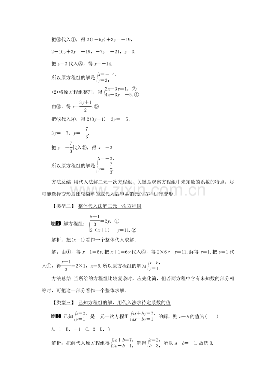 春七年级数学下册 第八章 二元一次方程组 8.2 消元—解二元一次方程组 第1课时 代入法教案1 （新版）新人教版-（新版）新人教版初中七年级下册数学教案.doc_第2页